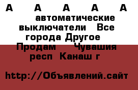 А3792, А3792, А3793, А3794, А3796  автоматические выключатели - Все города Другое » Продам   . Чувашия респ.,Канаш г.